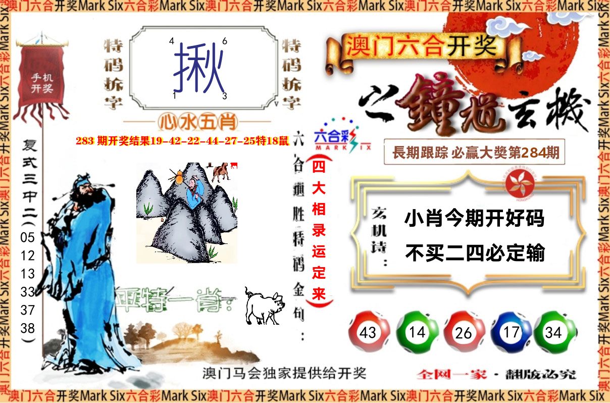 钟道玄机 第284期