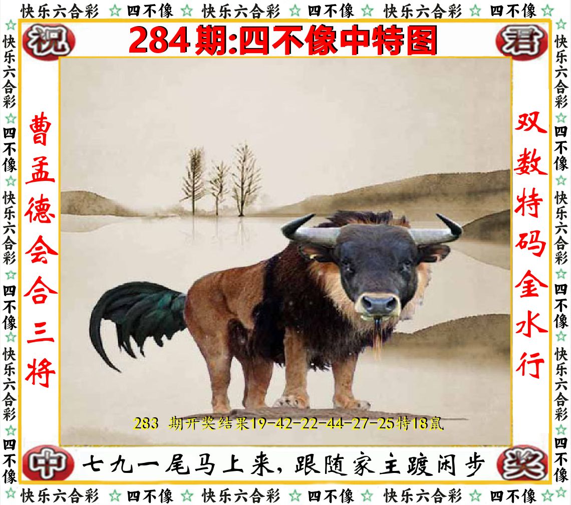 四不像中特图 第284期