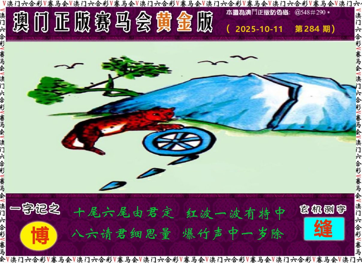 赛马会黄金版 第284期