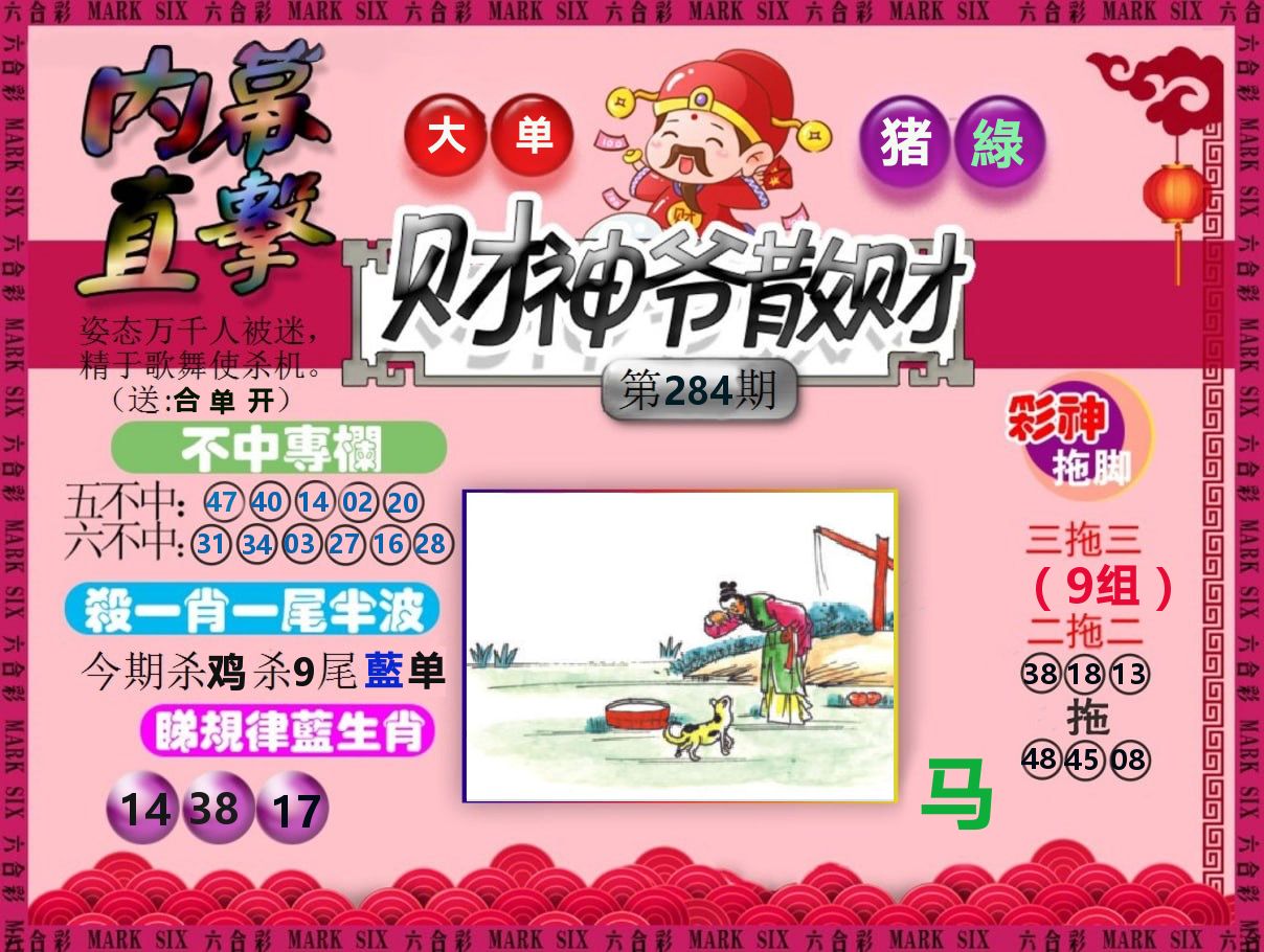 财神爷散财 第284期