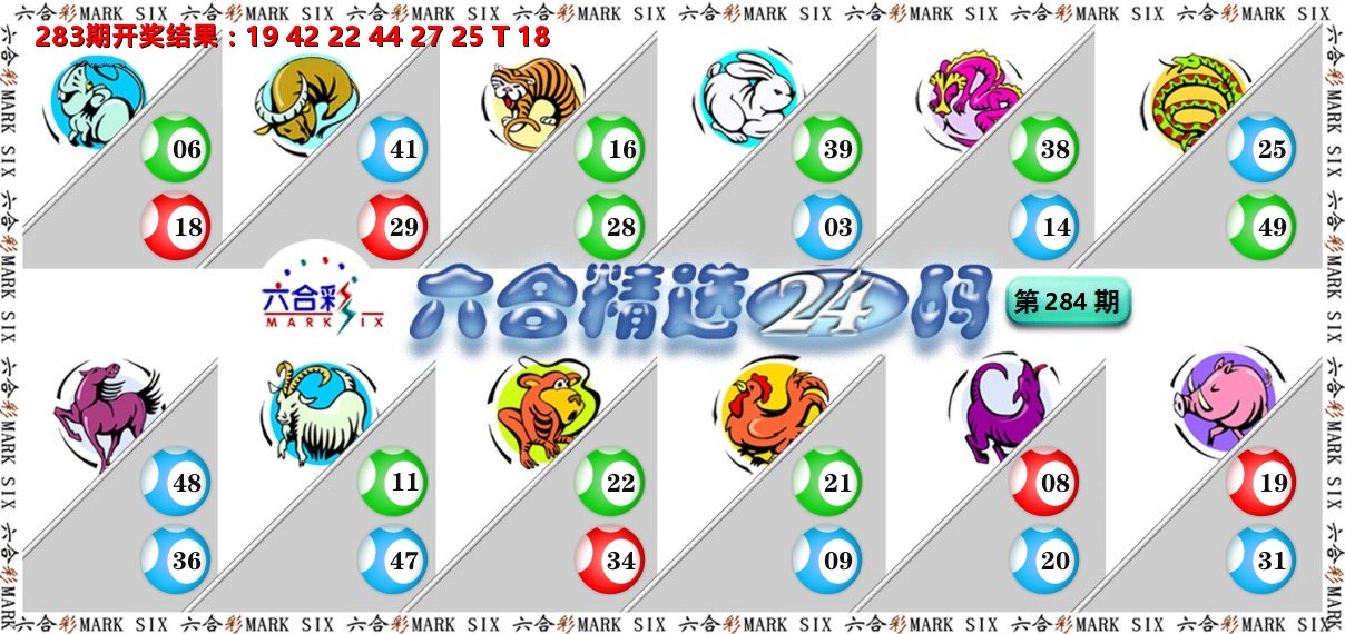 六合精选24码 第284期