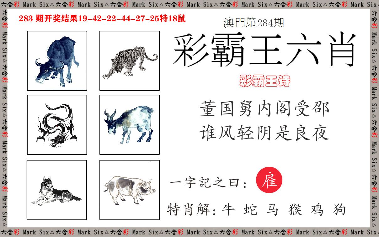 彩霸王六肖 第284期