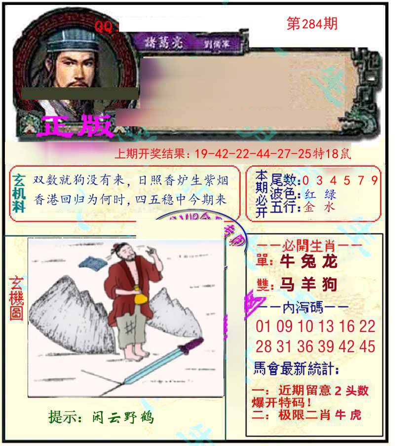 诸葛亮玄机 第284期