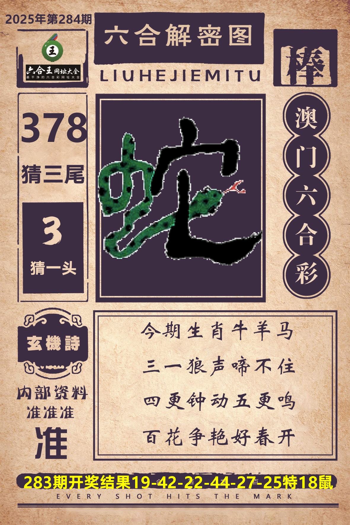 六合王六合解密 第284期