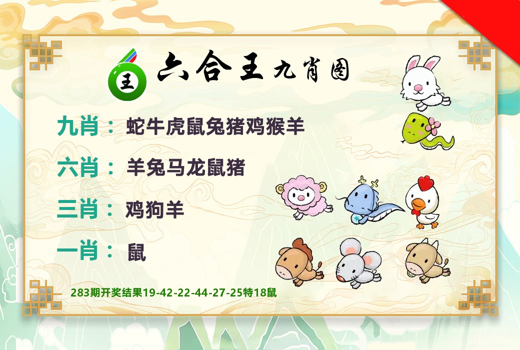 六合王九肖图 第284期