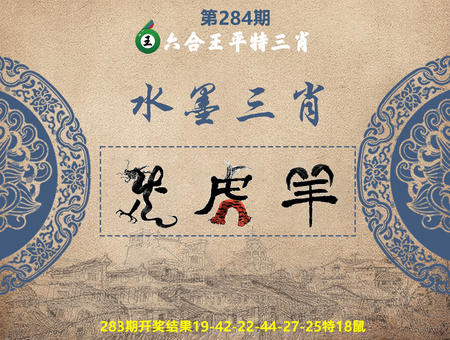 六合王水墨三肖 第284期
