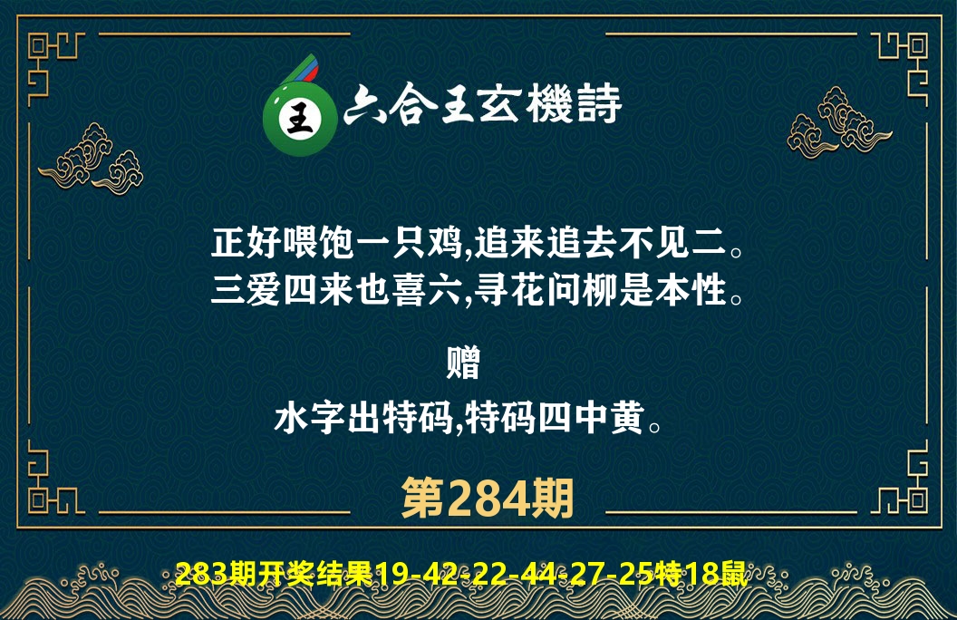 六合王玄机诗 第284期
