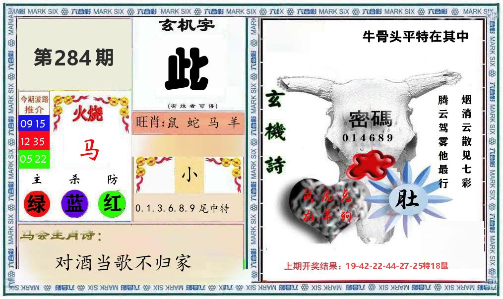 牛骨玄机 第284期