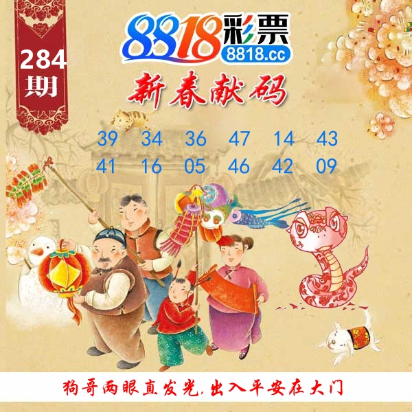 新春献码 第284期
