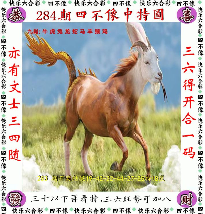 四不像 第284期