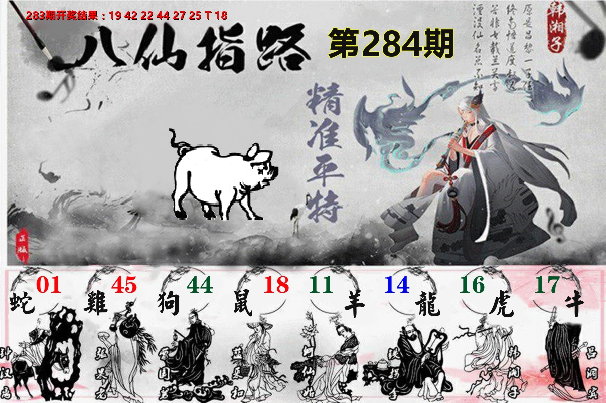 八仙指路 第284期