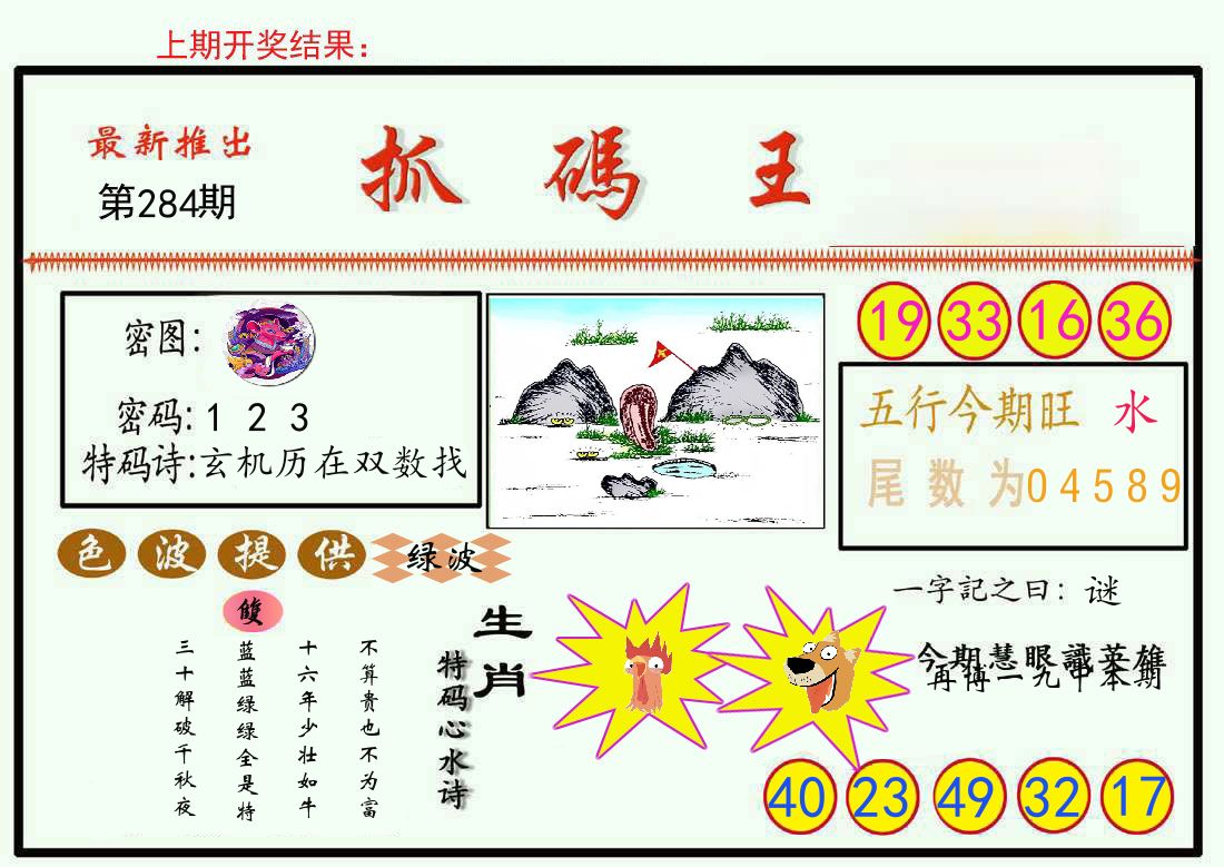 最新抓码王 第284期