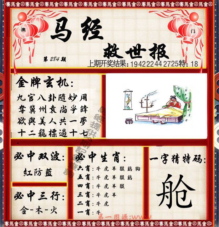马经救世报 第284期