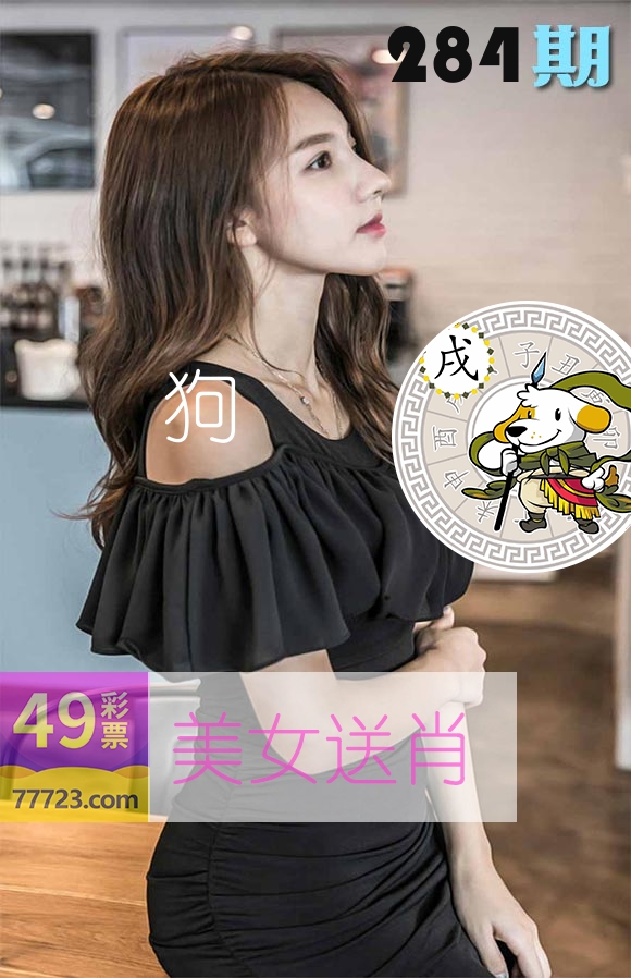 美女送肖 第284期