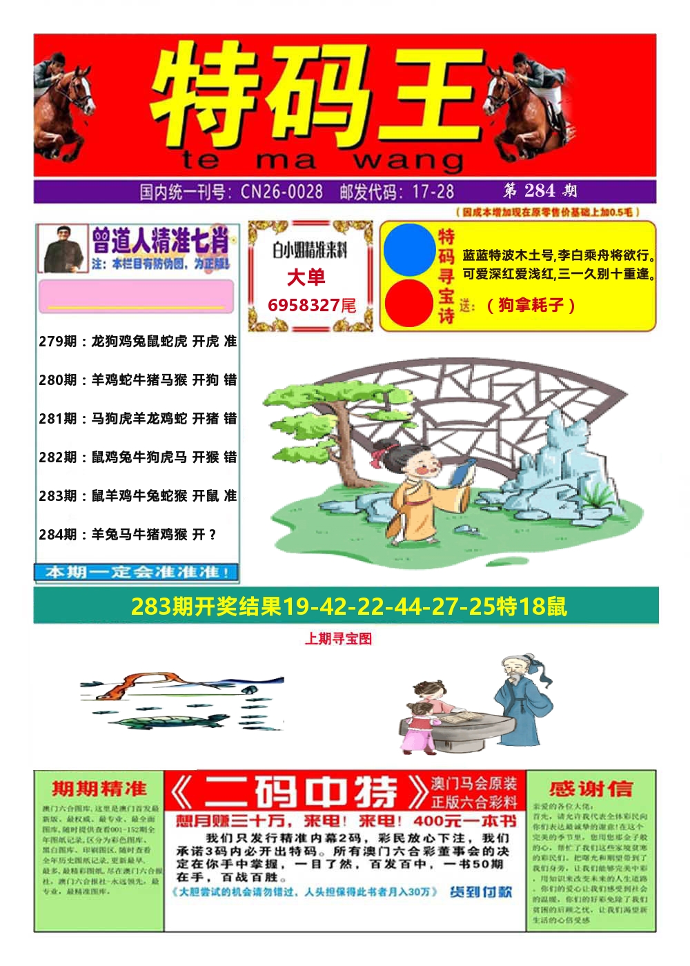 澳门特码王A 第284期