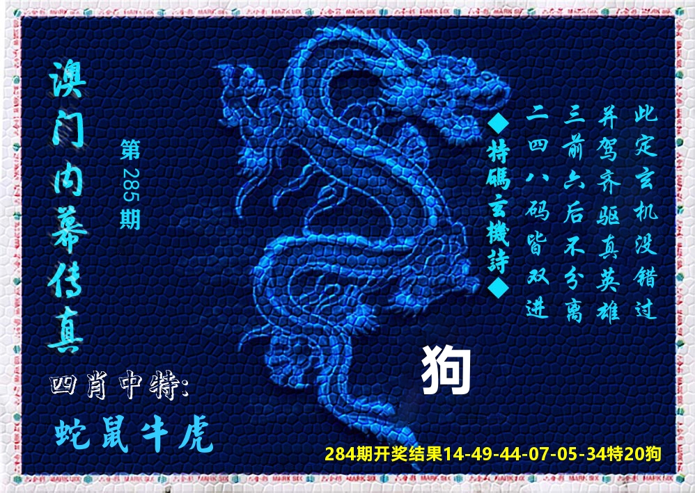 澳门内幕传真 第285期