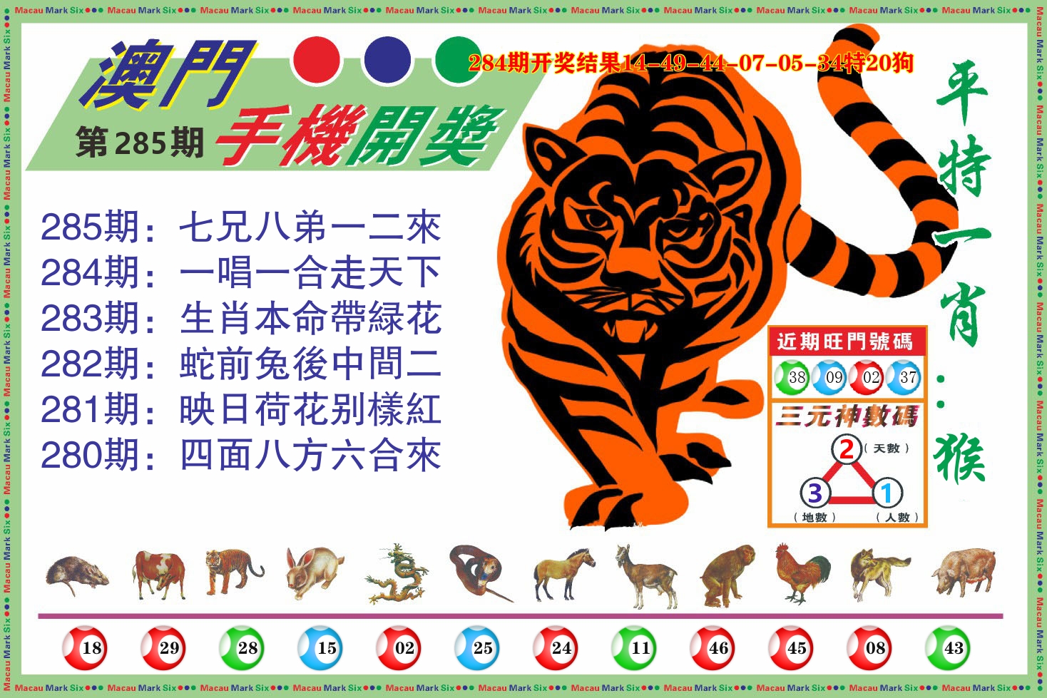 澳门开奖报 第285期