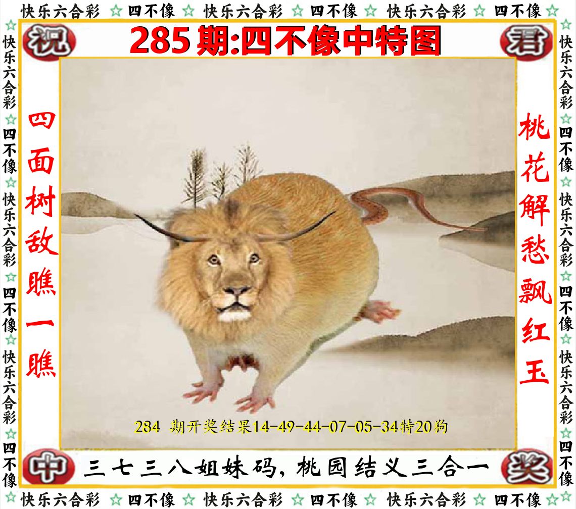 四不像中特图 第285期