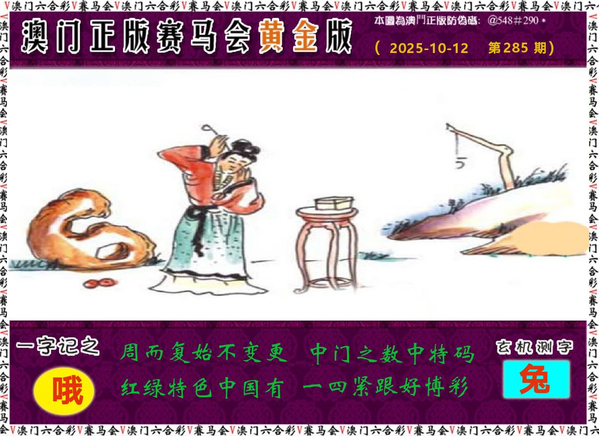 赛马会黄金版 第285期