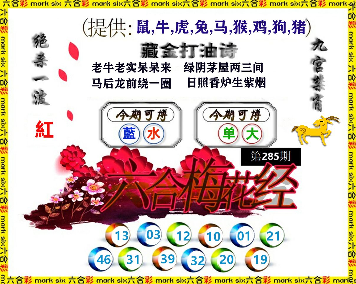 六合梅花经 第285期