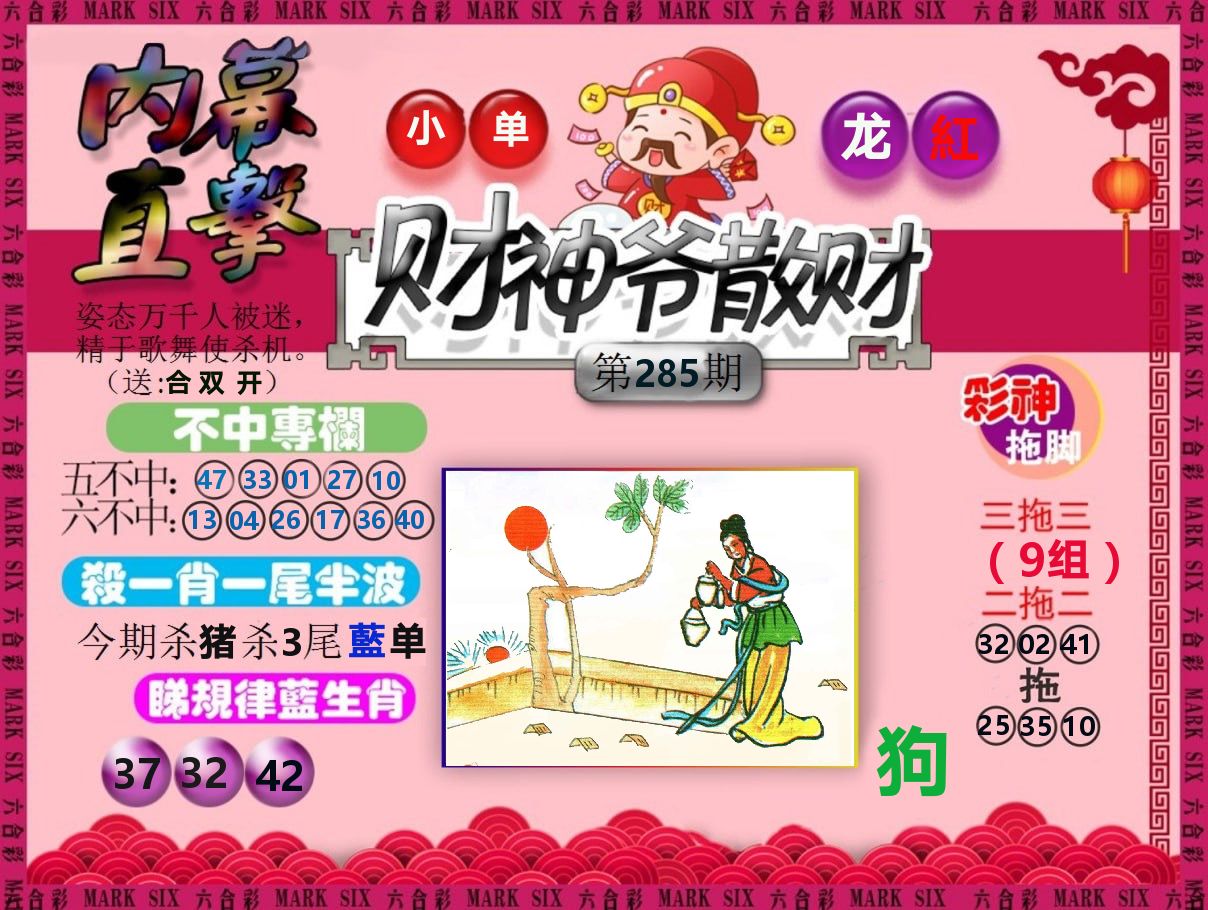 财神爷散财 第285期