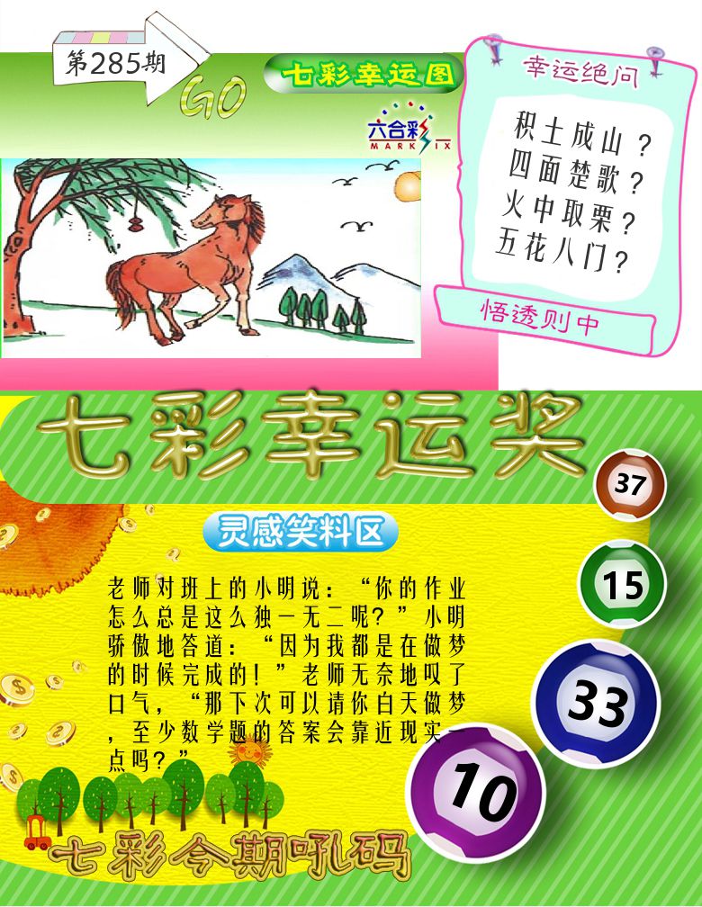 七彩幸运奖 第285期