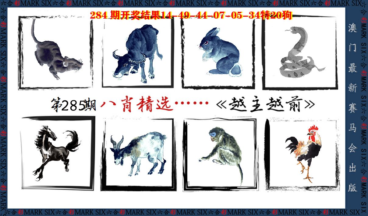 八肖精选 第285期