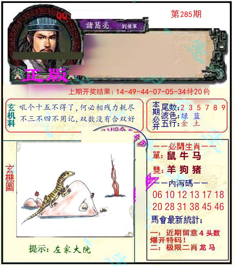诸葛亮玄机 第285期