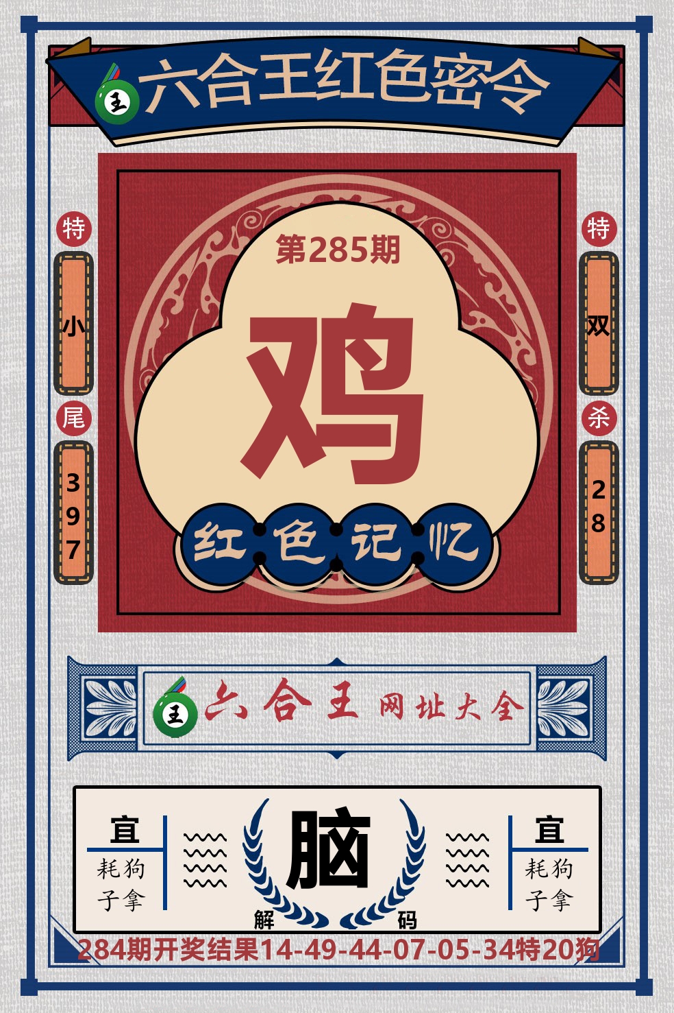 六合王红色密令 第285期