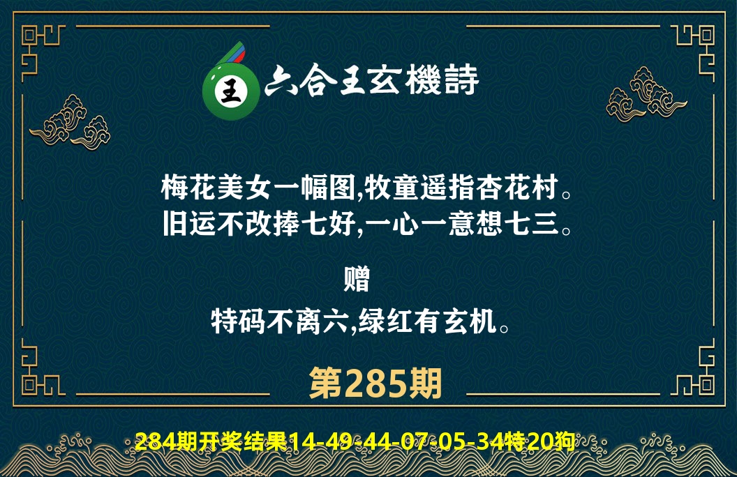 六合王玄机诗 第285期