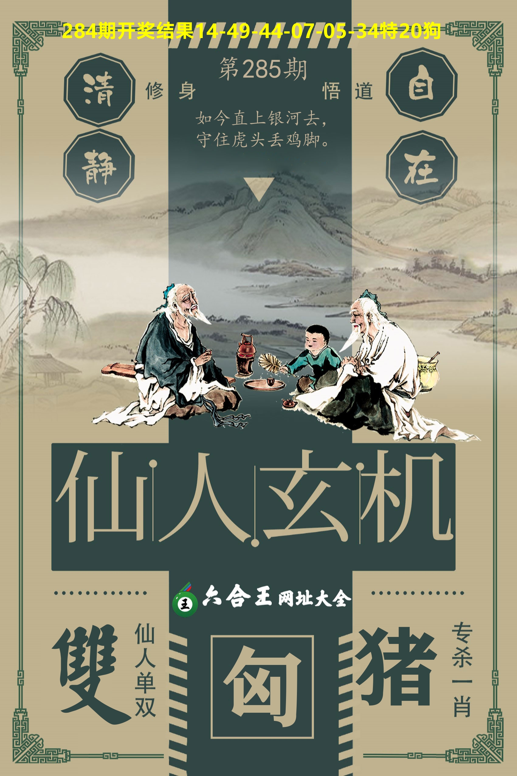 六合王仙人玄机 第285期