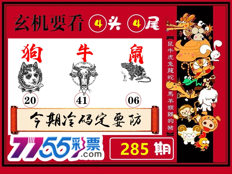 玄机要看 第285期