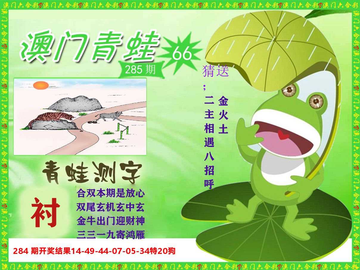 青蛙系列66 第285期
