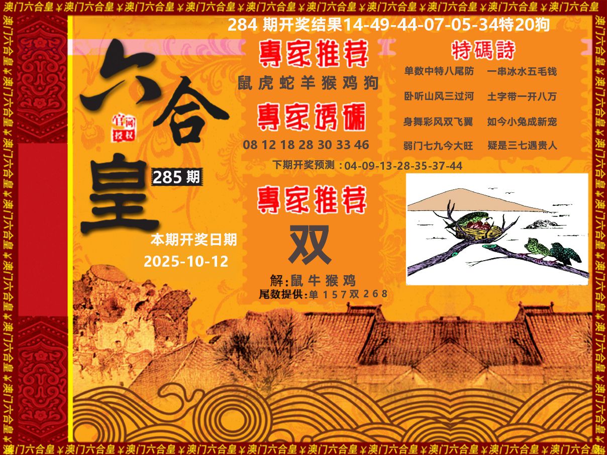 六合皇系列 第285期