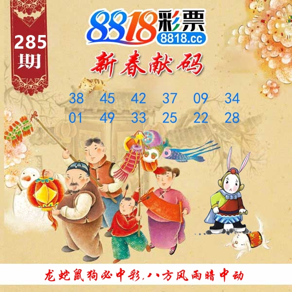 新春献码 第285期