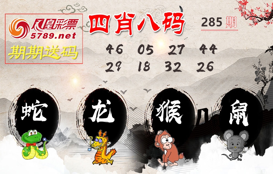 四肖八码期期送 第285期