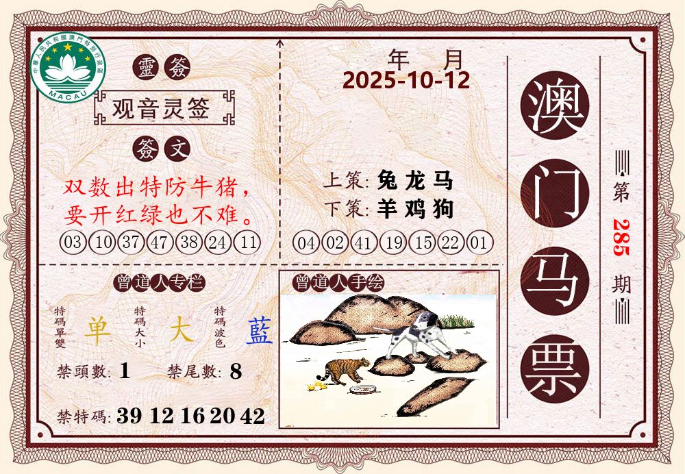 澳门马票 第285期