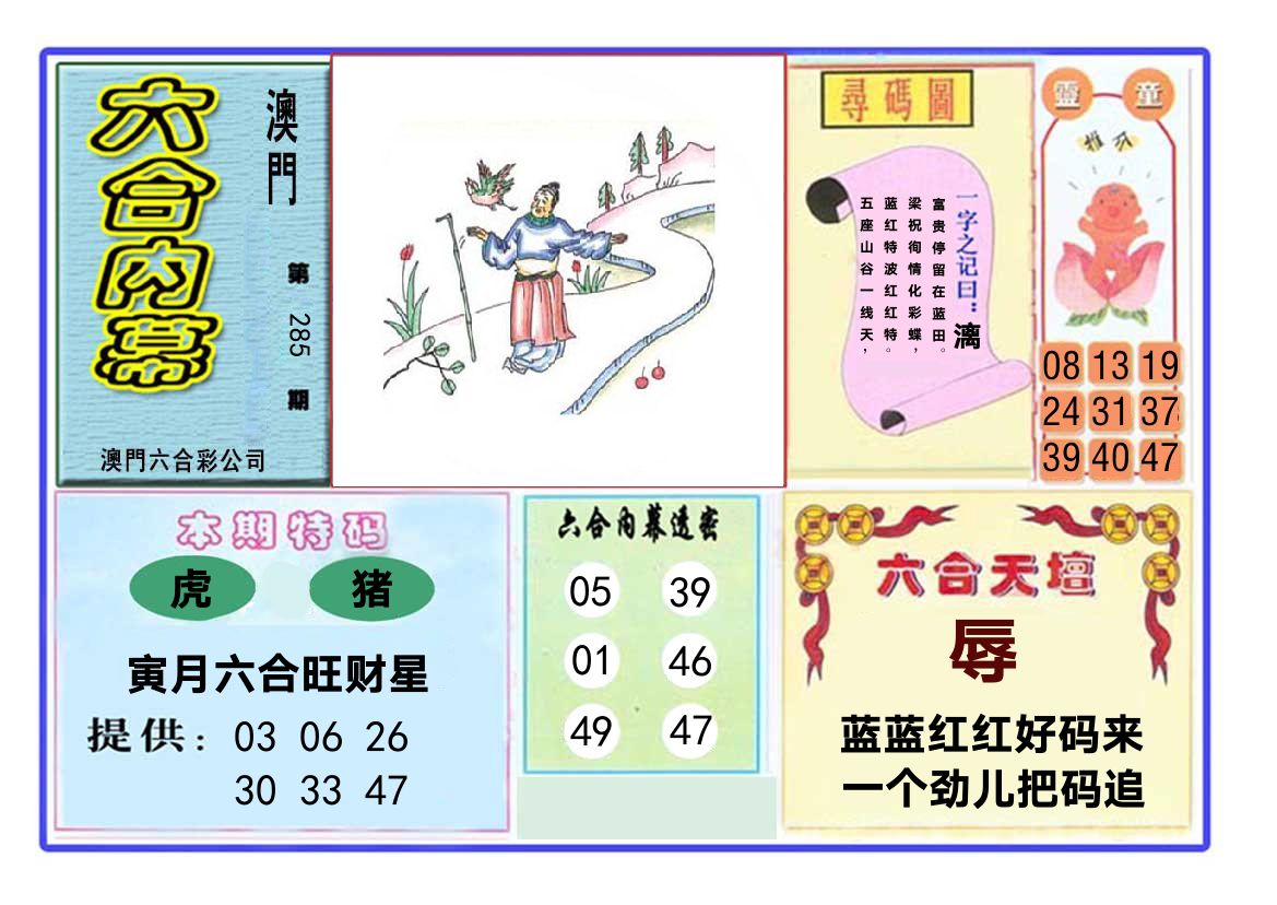 六合内幕 第285期
