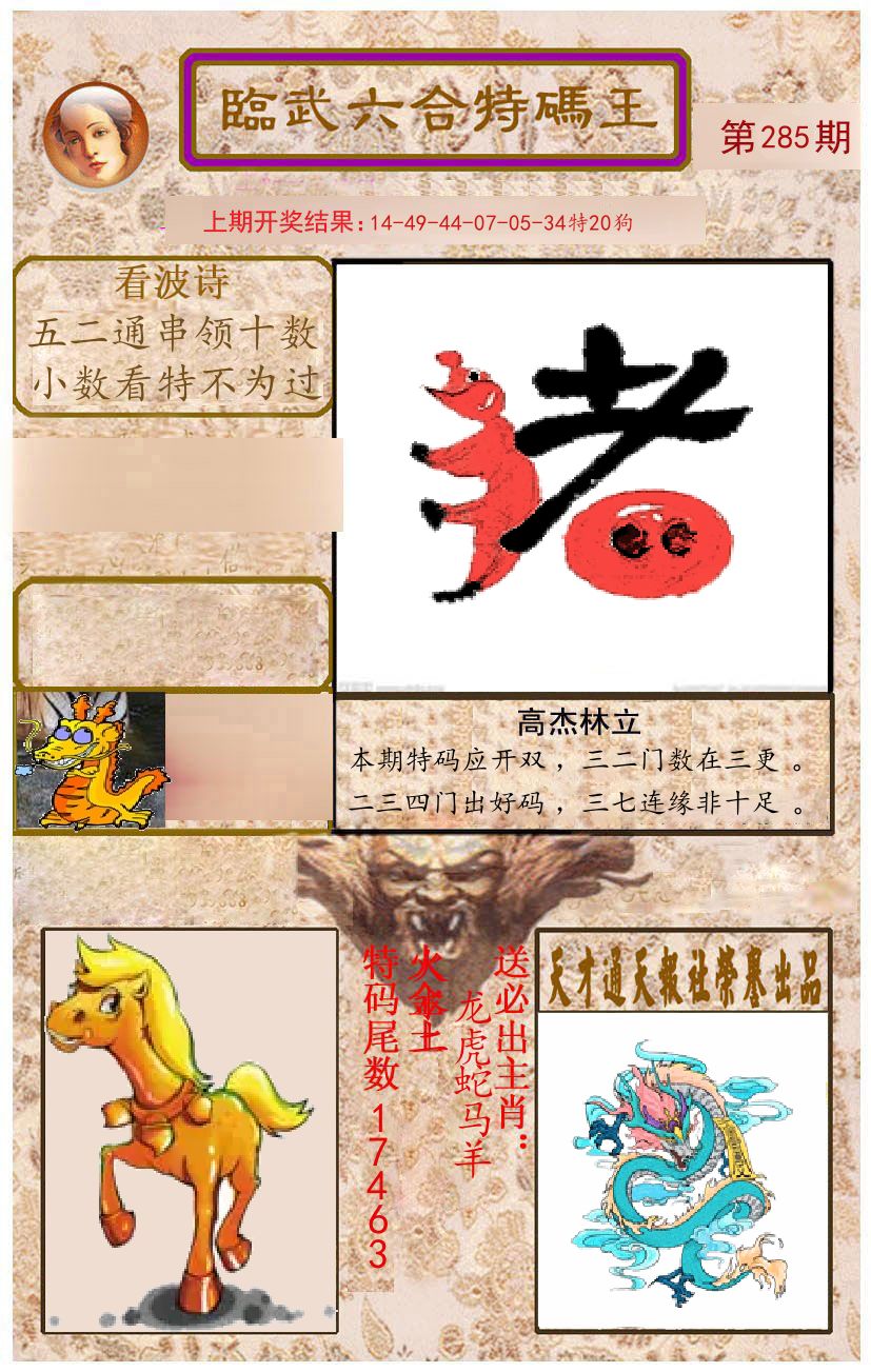 臨武六合特码王 第285期