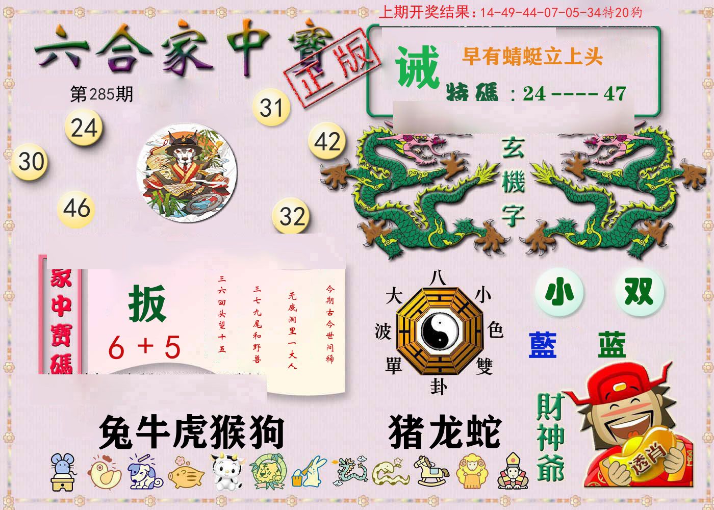 六合家中宝 第285期