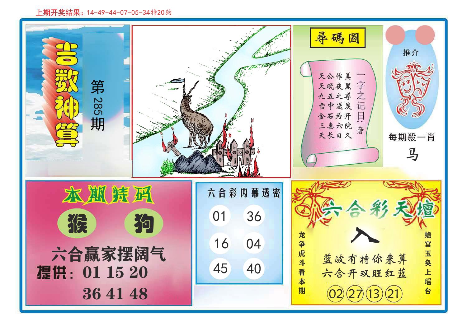 吉数神算 第285期