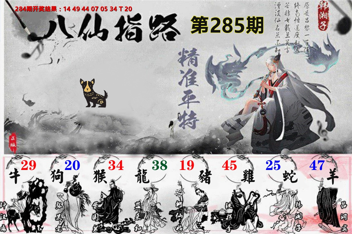八仙指路 第285期