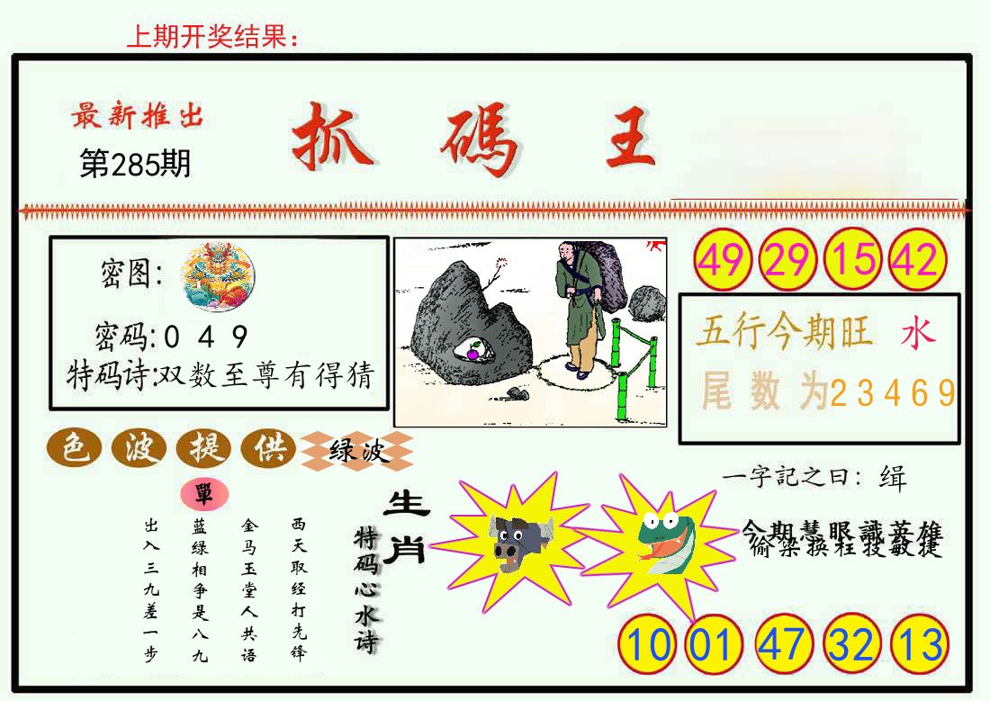 最新抓码王 第285期