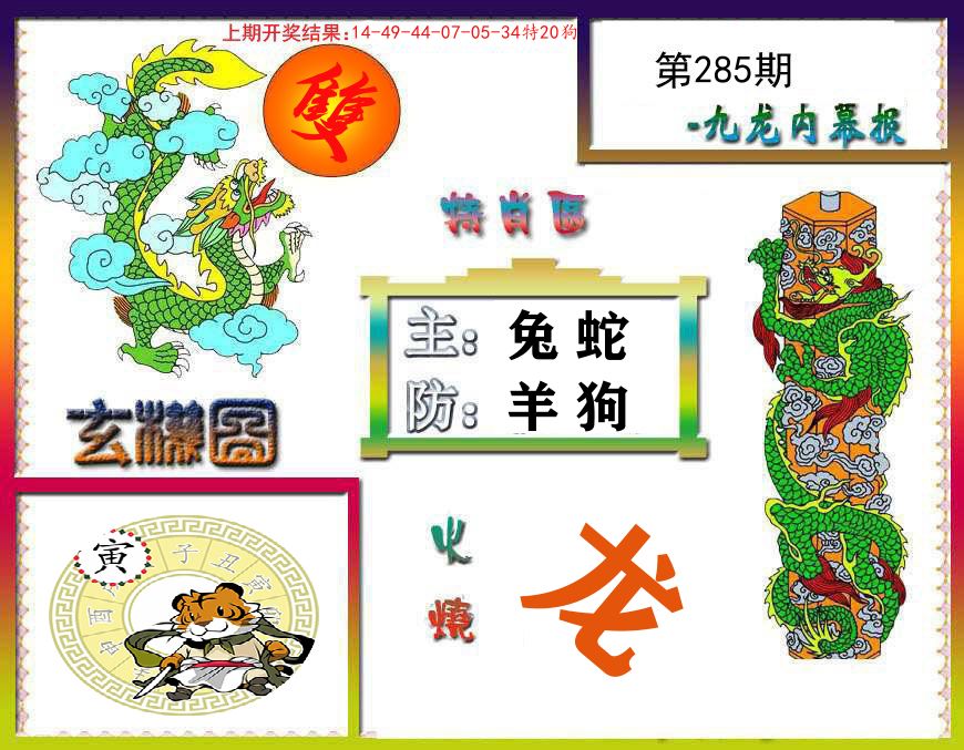 九龙内幕报 第285期