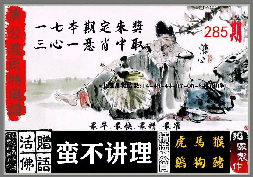 济公活佛 第285期