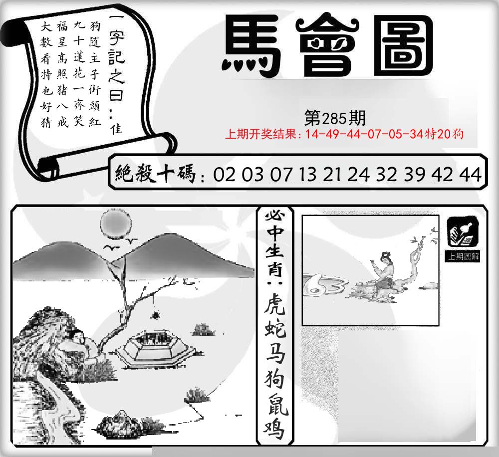 马会图 第285期
