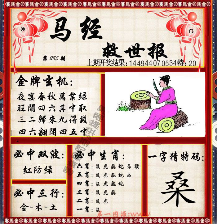 马经救世报 第285期