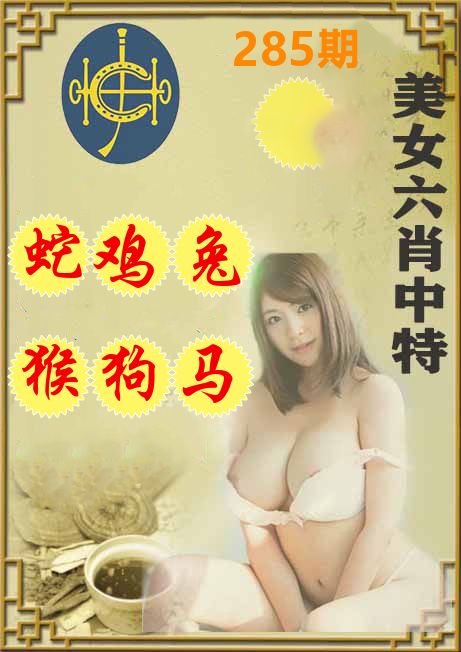 美女六肖中特 第285期