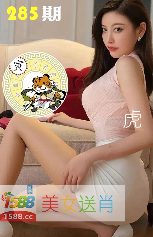 美女送肖 第285期