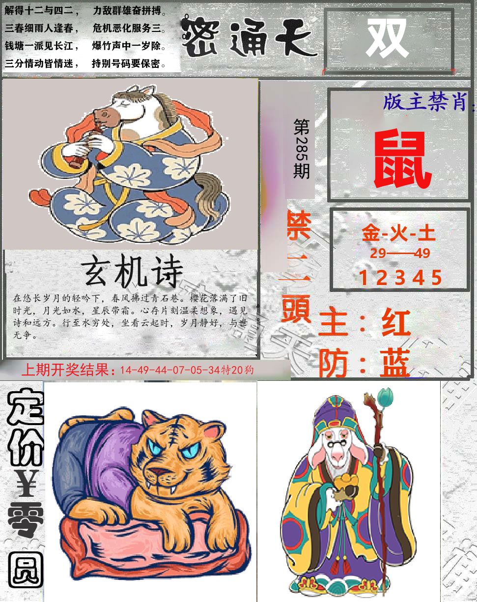 密通天 第285期